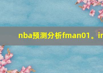 nba预测分析fman01。in