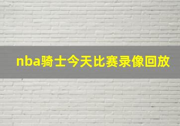 nba骑士今天比赛录像回放