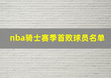 nba骑士赛季首败球员名单