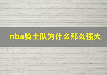 nba骑士队为什么那么强大