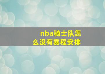 nba骑士队怎么没有赛程安排