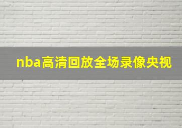 nba高清回放全场录像央视