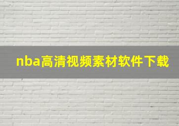 nba高清视频素材软件下载