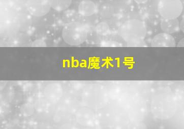 nba魔术1号