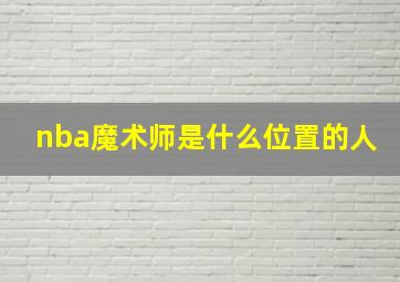 nba魔术师是什么位置的人