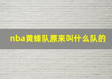 nba黄蜂队原来叫什么队的