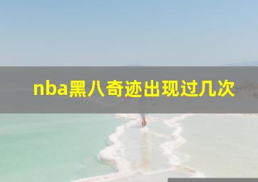 nba黑八奇迹出现过几次