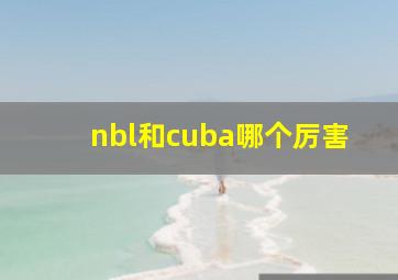 nbl和cuba哪个厉害