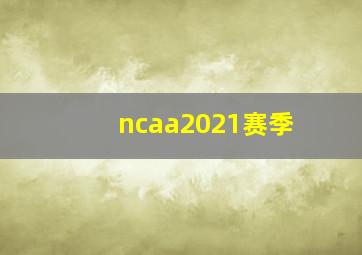 ncaa2021赛季