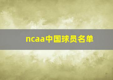 ncaa中国球员名单