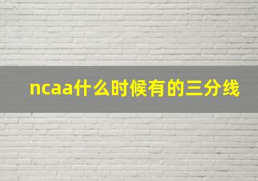 ncaa什么时候有的三分线