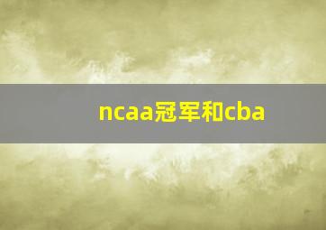 ncaa冠军和cba