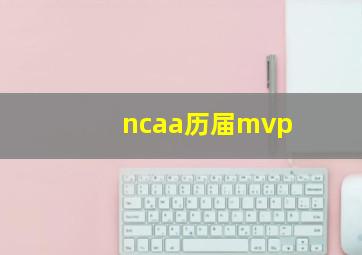 ncaa历届mvp