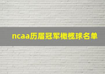 ncaa历届冠军橄榄球名单