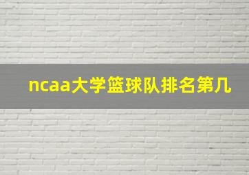 ncaa大学篮球队排名第几