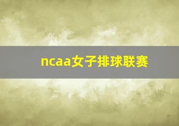 ncaa女子排球联赛