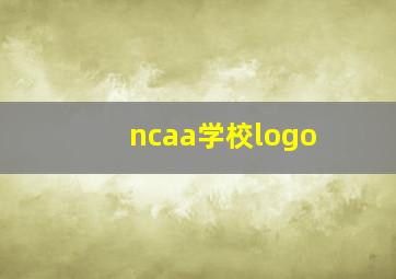 ncaa学校logo