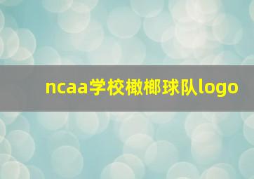 ncaa学校橄榔球队logo