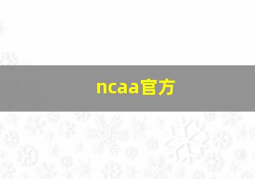 ncaa官方