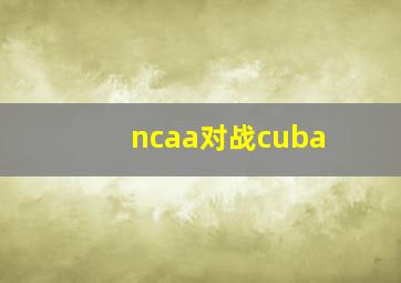 ncaa对战cuba