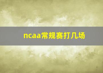 ncaa常规赛打几场