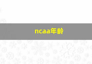 ncaa年龄