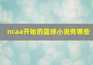 ncaa开始的篮球小说有哪些