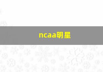 ncaa明星