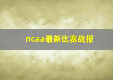 ncaa最新比赛战报