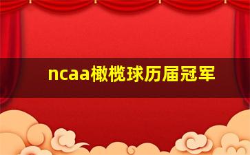 ncaa橄榄球历届冠军