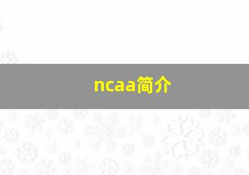 ncaa简介