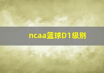 ncaa篮球D1级别