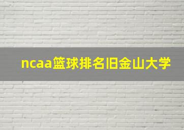 ncaa篮球排名旧金山大学