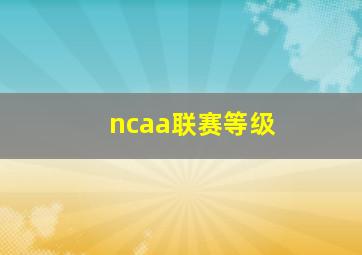 ncaa联赛等级