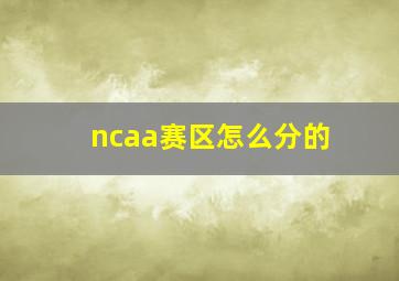 ncaa赛区怎么分的