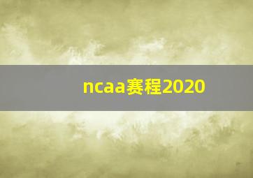 ncaa赛程2020