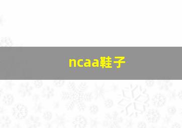 ncaa鞋子