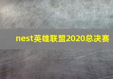 nest英雄联盟2020总决赛