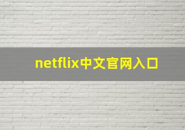 netflix中文官网入口