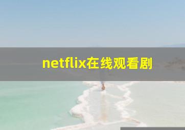 netflix在线观看剧