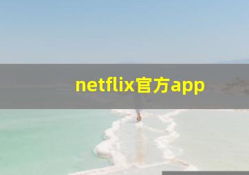 netflix官方app