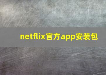 netflix官方app安装包