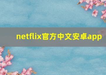 netflix官方中文安卓app