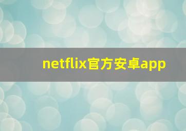 netflix官方安卓app