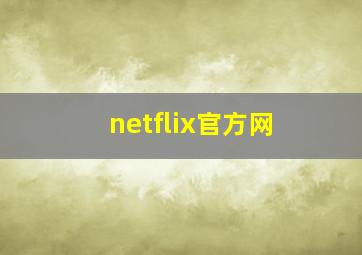 netflix官方网