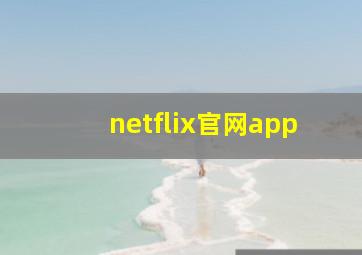 netflix官网app