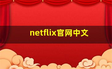 netflix官网中文