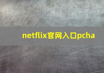 netflix官网入口pcha