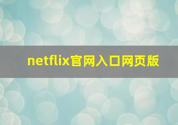 netflix官网入口网页版