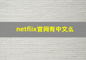 netflix官网有中文么